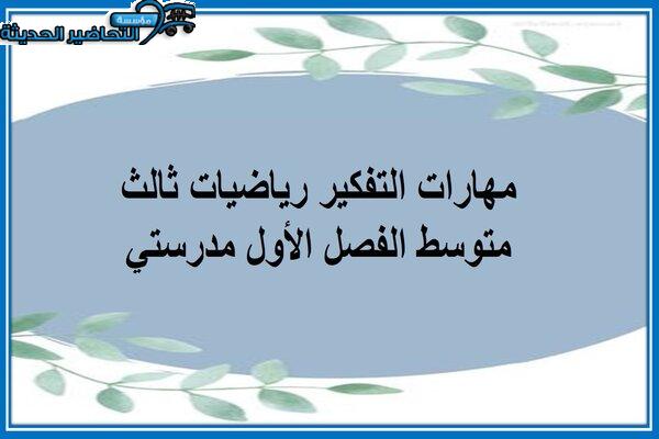 مهارات التفكير رياضيات ثالث متوسط الفصل الأول مدرستي 