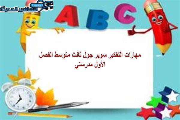مهارات التفكير سوبر جول ثالث متوسط الفصل الأول مدرستي