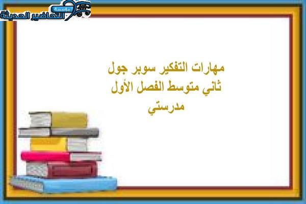 مهارات التفكير سوبر جول ثاني متوسط الفصل الأول مدرستي