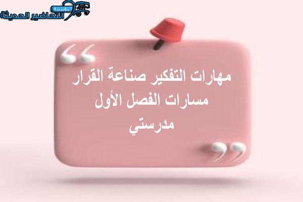 مهارات التفكير صناعة القرار مسارات الفصل الأول مدرستي