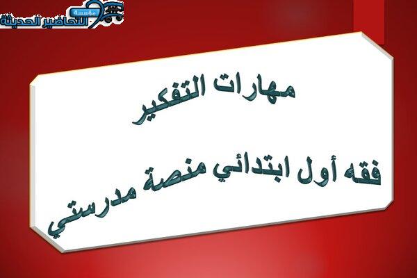 مهارات التفكير فقه أول ابتدائي منصة مدرستي