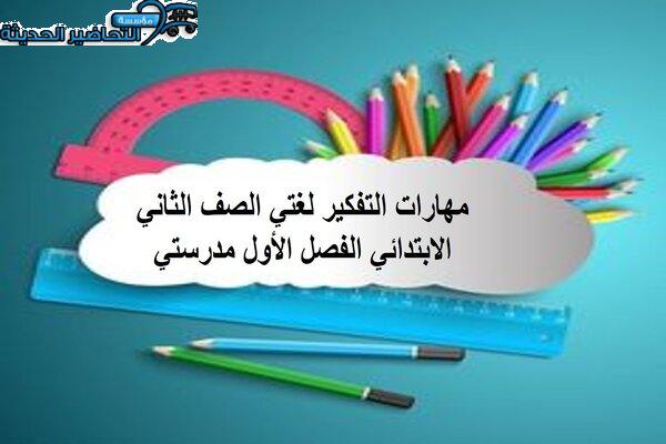 مهارات التفكير لغتي الصف الثاني الابتدائي الفصل الأول مدرستي 