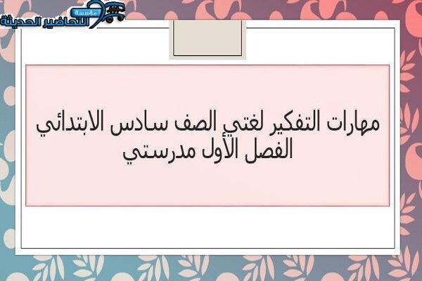 مهارات التفكير لغتي الصف السادس الابتدائي الفصل الأول مدرستي