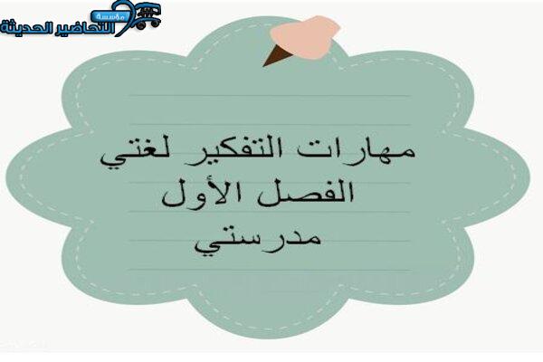 مهارات التفكير لغتي الفصل الأول مدرستي