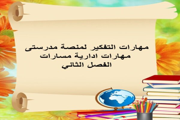 مهارات التفكير لمنصة مدرستى مهارات ادارية مسارات الفصل الثاني