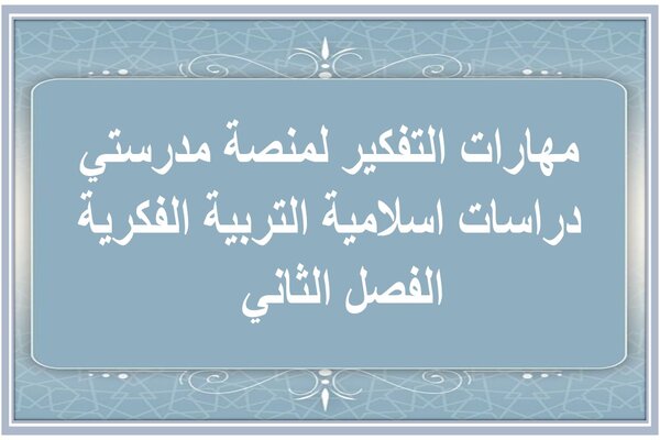 مهارات التفكير لمنصة مدرستي دراسات اسلامية التربية الفكرية الفصل الثاني  