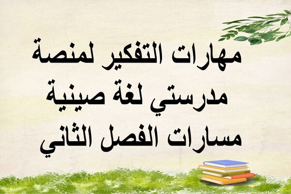مهارات التفكير لمنصة مدرستي لغة صينية مسارات الفصل الثاني