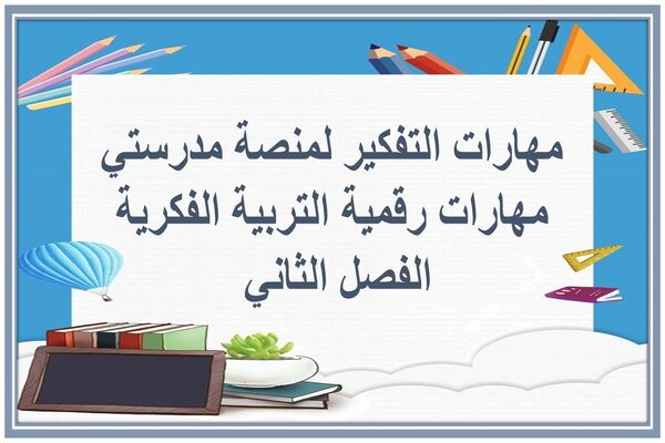مهارات التفكير لمنصة مدرستي مهارات رقمية التربية الفكرية الفصل الثاني