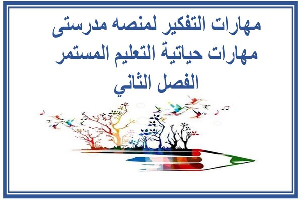 مهارات التفكير لمنصه مدرستى مهارات حياتية التعليم المستمر الفصل الثاني