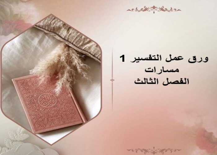 مهارات التفكير مادة التفسير 1 مسارات الفصل الثالث مهارات التفكير مادة التفسير 1 مسارات الفصل الثالث