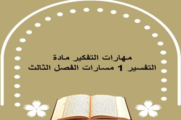 مهارات التفكير مادة التفسير 1 مسارات الفصل الثالث