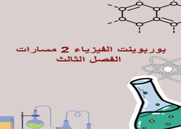 مهارات التفكير مادة الفيزياء 2 مسارات الفصل الثالث مهارات التفكير مادة الفيزياء 2 مسارات الفصل الثالث