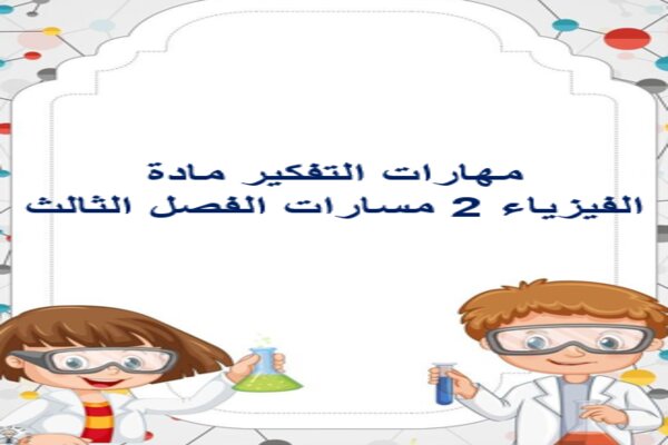 مهارات التفكير مادة الفيزياء 2 مسارات الفصل الثالث