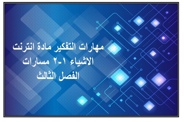 مهارات التفكير مادة انترنت الاشياء 1-2 مسارات الفصل الثالث