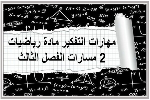 مهارات التفكير مادة رياضيات 2 مسارات الفصل الثالث 