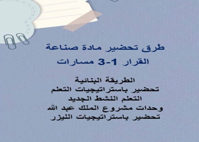 مهارات التفكير مادة صناعة القرار 1-3 مسارات الفصل الثالث مهارات التفكير مادة صناعة القرار 1-3 مسارات الفصل الثالث
