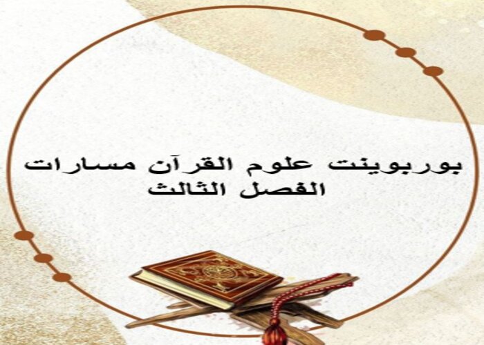 مهارات التفكير مادة علوم القرآن مسارات الفصل الثالث مهارات التفكير مادة علوم القرآن مسارات الفصل الثالث