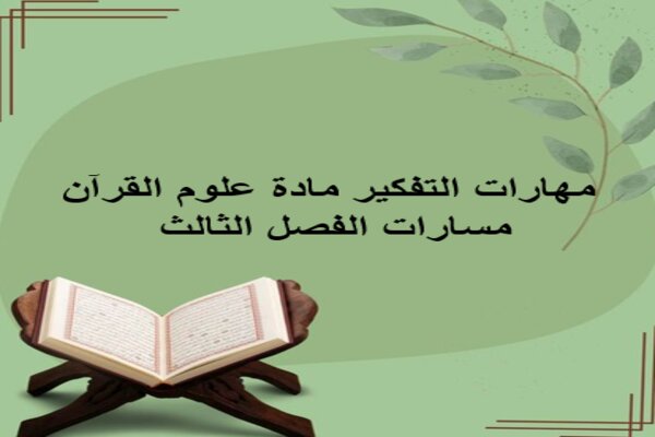 مهارات التفكير مادة علوم القرآن مسارات الفصل الثالث