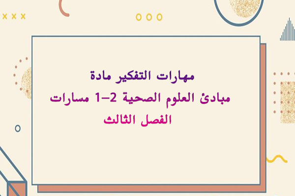 مهارات التفكير مادة مبادئ العلوم الصحية 1-2 مسارات الفصل الثالث