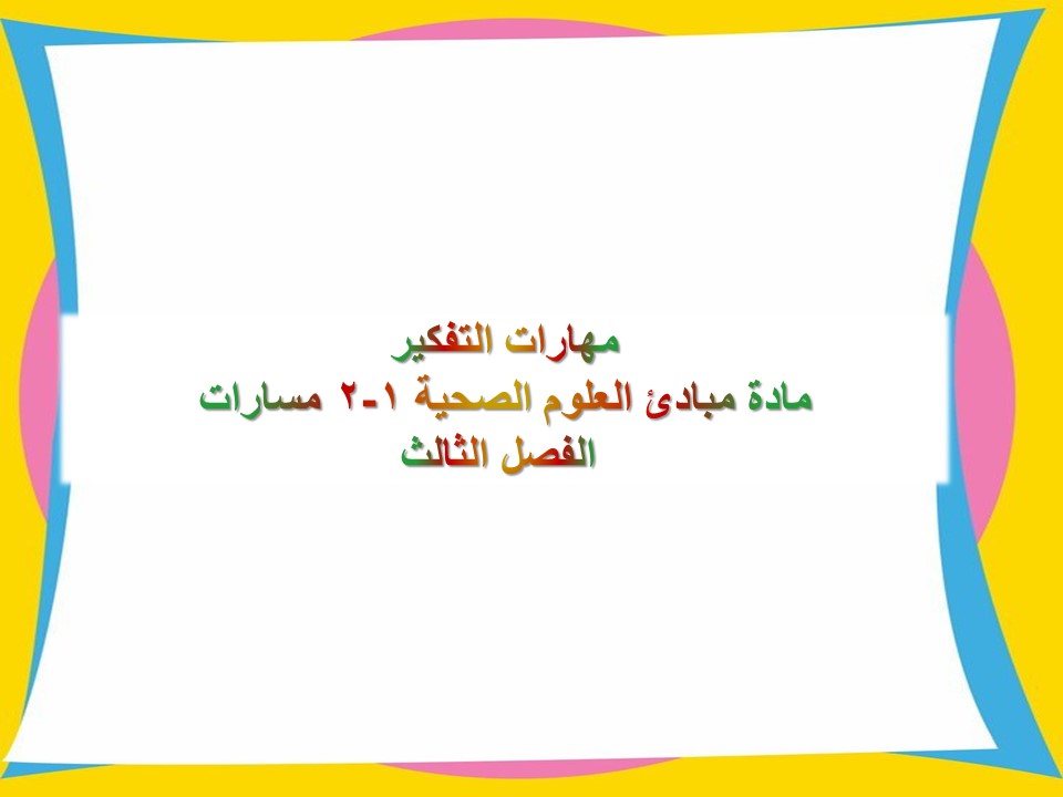 مهارات التفكير مادة مبادئ العلوم الصحية 1-2 مسارات الفصل الثالث مهارات التفكير مادة مبادئ العلوم الصحية 1-2 مسارات الفصل الثالث