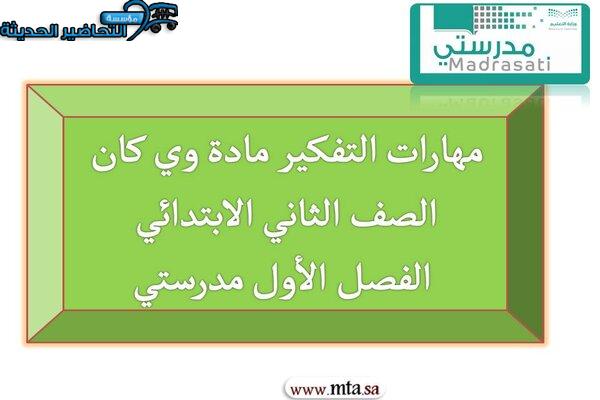 مهارات التفكير مادة وي كان الصف الثاني الابتدائي الفصل الأول