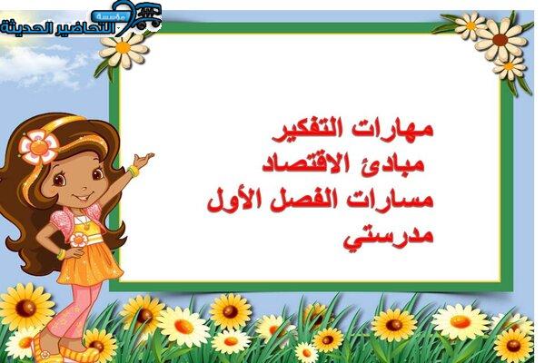 مهارات التفكير مبادئ الاقتصاد مسارات الفصل الأول مدرستي