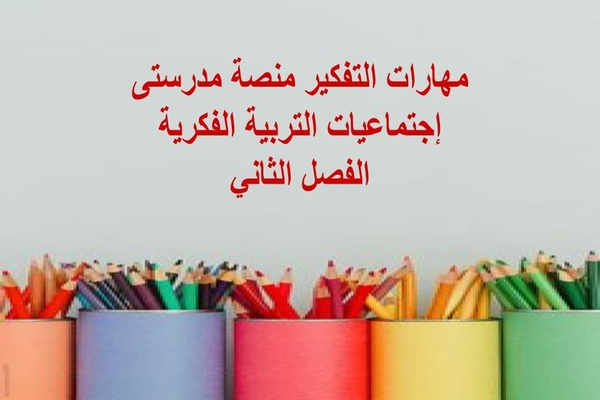 مهارات التفكير منصة مدرستى إجتماعيات التربية الفكرية الفصل الثاني