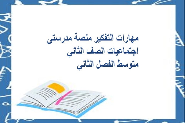 مهارات التفكير منصة مدرستى اجتماعيات الصف الثاني متوسط الفصل الثاني