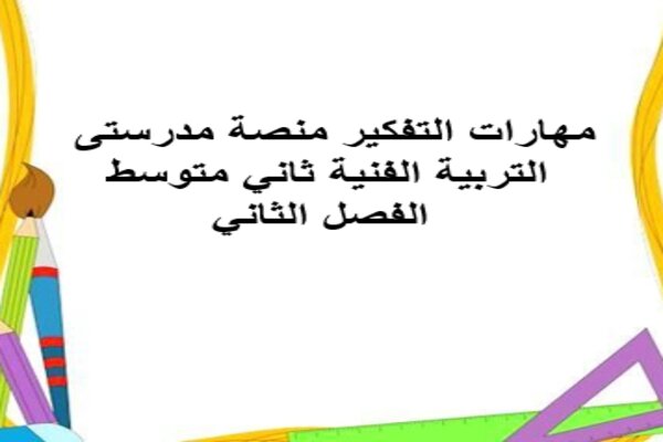 مهارات التفكير منصة مدرستى التربية الفنية ثاني متوسط الفصل الثاني