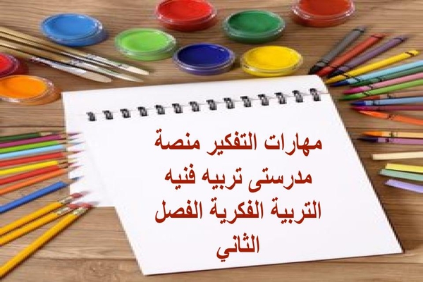 مهارات التفكير منصة مدرستى تربيه فنيه التربية الفكرية الفصل الثاني
