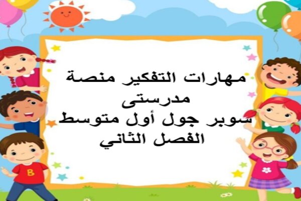 مهارات التفكير منصة مدرستى سوبر جول أول متوسط الفصل الثاني