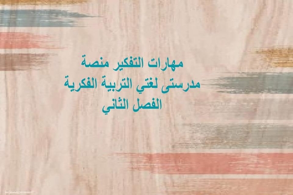 مهارات التفكير منصة مدرستى لغتي التربية الفكرية الفصل الثاني