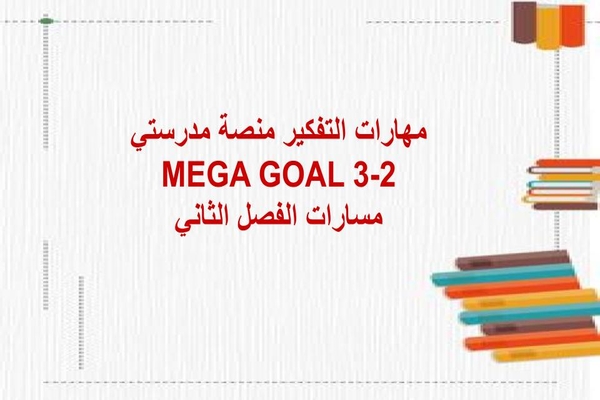 مهارات التفكير منصة مدرستي MEGA GOAL 3-2 مسارات الفصل الثاني