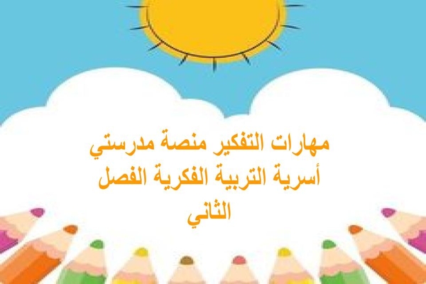 مهارات التفكير منصة مدرستي أسرية التربية الفكرية الفصل الثاني