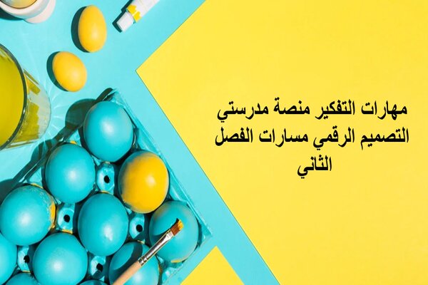 مهارات التفكير منصة مدرستي التصميم الرقمي مسارات الفصل الثاني
