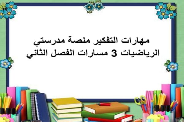 مهارات التفكير منصة مدرستي الرياضيات 3 مسارات الفصل الثاني