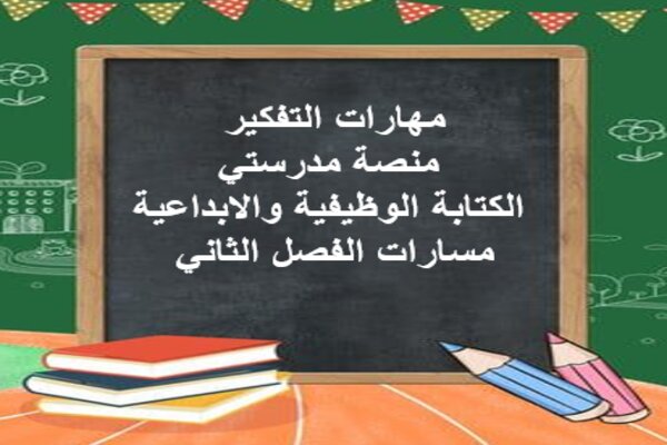 مهارات التفكير منصة مدرستي الكتابة الوظيفية والابداعية مسارات الفصل الثاني