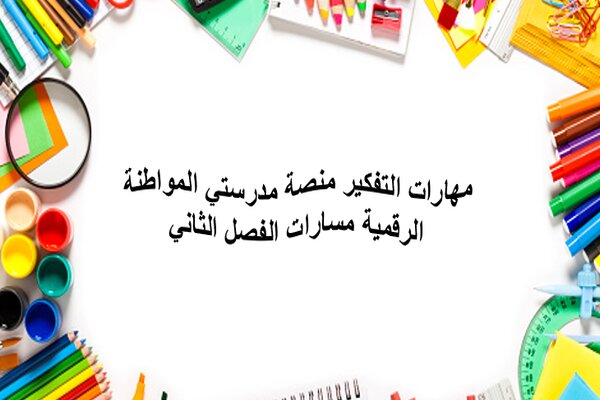مهارات التفكير منصة مدرستي المواطنة الرقمية مسارات الفصل الثاني