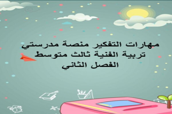 مهارات التفكير منصة مدرستي تربية الفنية ثالث متوسط الفصل الثاني