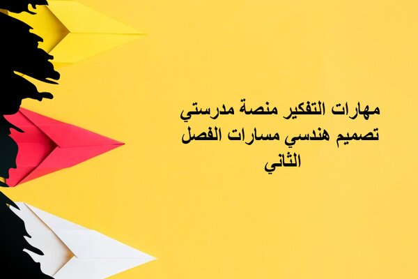 مهارات التفكير منصة مدرستي تصميم هندسي مسارات الفصل الثاني