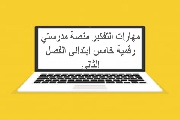 مهارات التفكير منصة مدرستي رقمية خامس ابتدائي الفصل الثاني