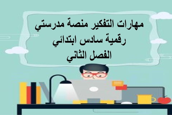 مهارات التفكير منصة مدرستي رقمية سادس ابتدائي الفصل الثاني