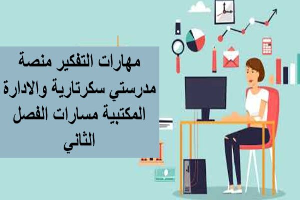 مهارات التفكير منصة مدرستي سكرتارية والادارة المكتبية مسارات الفصل الثاني
