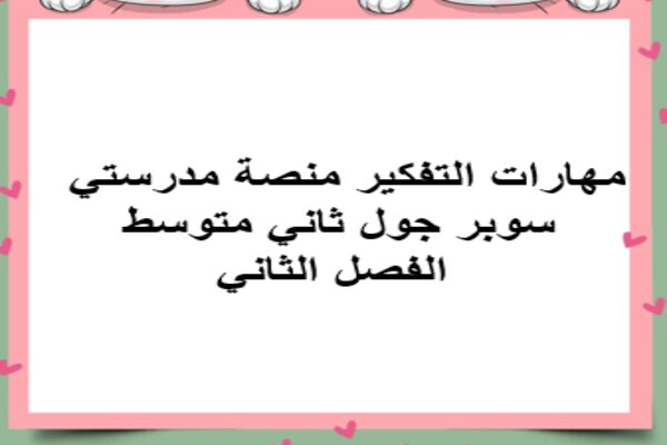 مهارات التفكير منصة مدرستي سوبر جول ثاني متوسط الفصل الثاني