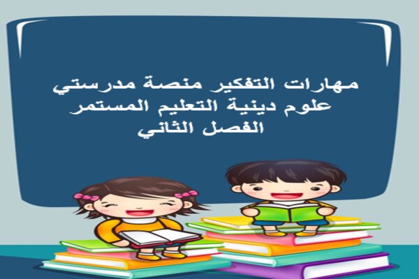 مهارات التفكير منصة مدرستي علوم دينية التعليم المستمر الفصل الثاني