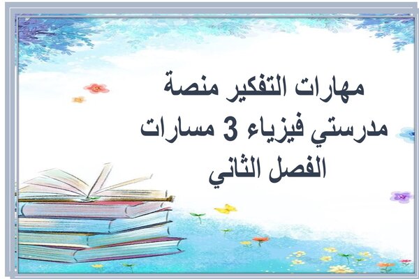 مهارات التفكير منصة مدرستي فيزياء 3 مسارات الفصل الثاني