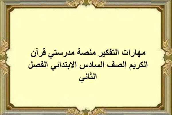 مهارات التفكير منصة مدرستي قرآن الكريم الصف السادس الابتدائي الفصل الثاني