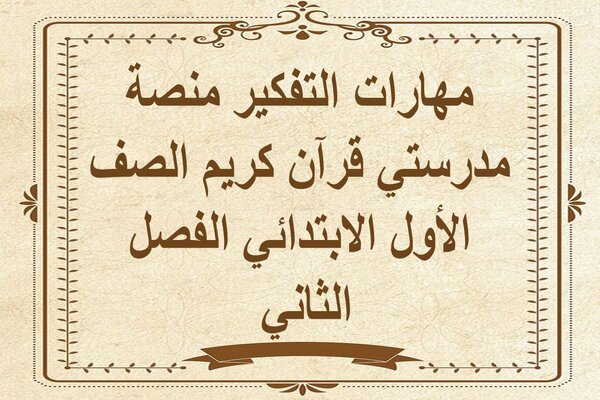 مهارات التفكير منصة مدرستي قرآن كريم الصف الأول الابتدائي الفصل الثاني