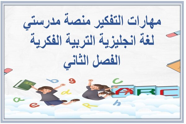 مهارات التفكير منصة مدرستي لغة انجليزية التربية الفكرية الفصل الثاني