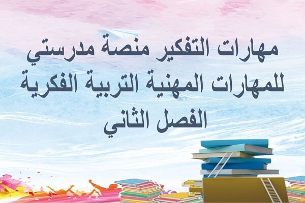 مهارات التفكير منصة مدرستي للمهارات المهنية التربية الفكرية الفصل الثاني 